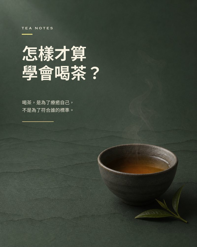 要怎樣才算學會喝茶？——文章封面